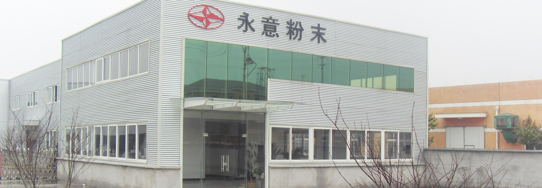 消光粉廠房